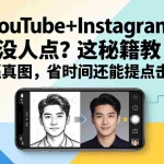 （17911期）YouTube+Instagram 图没人点？这秘籍教 AI 做逼真图，省时间还能提点击量