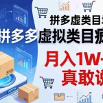 （17909期）拼多多虚拟类目疯了！机器人自动发货，月入 1W-5W 真敢说！