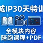 （17907期）同城IP 30天特训营： 拍摄/剪辑/脚本/文案/答疑全模块内容，陪跑视频课程以及一套PDF