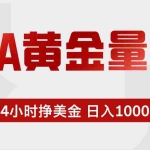 （17902期）EA黄金量化，24小时不间断挣美金，小白轻松入手，日入1000+