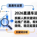（17898期）2026直通车运营课：拆解人群关键词玩法与全站推广思路，帮商家告别烧钱、稳定起量盈利
