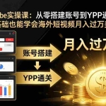 （17897期）YouTube实操课：从零搭建账号到YPP通关，零基础也能学会海外短视频月入过万美金
