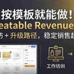 （18085期）按模板就能做！Repeatable Revenue OS：工作坊 + 升级路径，稳定销售超简单