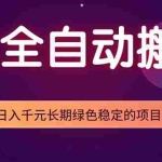 （18079期）游戏全自动打金项目，多开轻松日入 1K+，小白轻松上手！