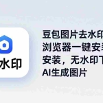 （18074期）豆包图片去水印插件：浏览器一键安装，无水印下载AI生成图片