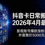 （18075期）抖音卡日常搬运术2026年4月最新版：影视账号爆款涨粉玩法，外面售价5000元核心