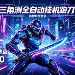 （18062期）三角洲全自动跑刀挂机项目，单账号日收15~20