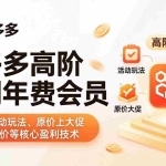 （18063期）拼多多高阶盈利年费会员(更新4月15)：全类目活动玩法、原价上大促、洗图防比价等核心盈利技术