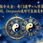 （18059期）AI玄学指令大全：奇门遁甲+八字算命全套提示词，Deepseek通用可直接复制使用