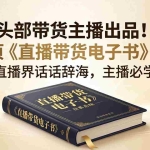 （18056期）头部带货主播出品！164页《直播带货电子书》新版，直播界话术辞海，主播必学