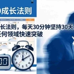 （18057期）付费文章：30×30成长法则，每天30分钟坚持30天，让你在任何领域快速突破