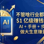（18055期）不管啥行业都能用！$1 亿级赚钱模型：AI + 手册 + 步骤，做大生意赚更多