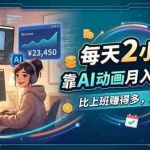 （18051期）每天 2 小时，靠 AI 动画月入 5 位数，比上班赚得多，还自由