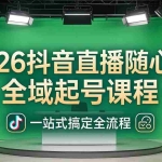 （18050期）2026抖音直播随心推全域起号课程：一站式搞定直播起号、稳号、放量全流程(更新4月)