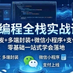 （18049期）AI编程全栈实战课：网站开发+多端封装+微信小程序+支付上线，零基础一站式学会落地