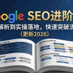 （18048期）Google SEO进阶课：从算法解析到实操落地，快速突破流量瓶颈（更新2026）