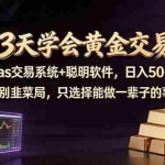 （18044期）3天学会黄金交易，Vegas交易技术+聪明软件，日赚50-100U