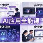 （18042期）AIGC 应用师全能课-更新：办公提效、商业创作、智能体搭建、企业转型，一站式学会AI应用