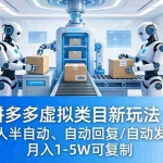 （18038期）拼多多虚拟类目新玩法：机器人半自动、自动回复 /自动发货，月入 1-5W 可复制