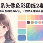 （18034期）日系头像色彩团练2期：系统练习日系风格构图与配色，让你的头像插画质感直线提升