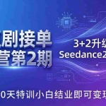 （18030期）AI短剧接单训练营第2期：3+2升级版+Seedance2.0工作流，30天特训小白结业即可变现