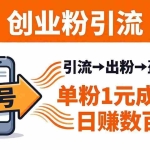 （18145期）日引50+独家创业粉引流课：1个账号即可开干，单粉1元成本，日赚数百出粉盈利
