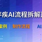（18144期）辛弃疾AI流程拆解直播，以辛弃疾短剧为案例拆解制作流程