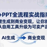 （18142期）AI+PPT全流程实战指南-更新4月21：从一键生成到商业变现，让你的PPT从自用工具升级为可卖产品