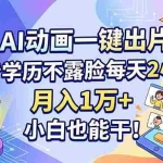 （18133期）AI动画一键出片，不看学历不露脸每天2小时，月入1万+，小白也能干！