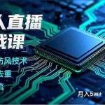 （18130期）无人直播实战课（更新4月20），非实时防风技术、AI音频去重、OBS推流，建立技术壁垒，月入5w+