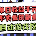 （18123期）靠谱全自动游戏搬砖项目，日入1k+，稳定可矩阵！