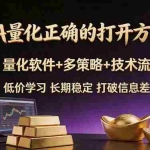 （18124期）EA量化正确的打开方式。聪明软件+多策略+技术流，小白也可以轻松学会，长期稳定，终身受益，…