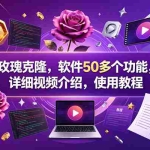 （18124期）玫瑰克隆，一键爆款工具，ai智能体软件，自媒体神器，60多个功能详细教程