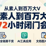 （18121期）从素人到百万大V 72小时闭门会：短视频全链路干货+AI工具应用，文档图片形式轻松学变现