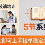 （18116期）想做陪诊师不知从何下手？5节系统课教你掌握核心技能，学完即可上手接单稳定变现