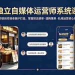 （18113期） 独立自媒体运营师系统课｜从内容创作到老板IP打造，掌握探店接单·团购爆单·私域运营核心打法