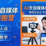 （18109期）42天自媒体IP陪跑营-26年4月19更新：定位人设爆款全教学，拍摄剪辑私域带货一站式落地