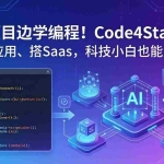 （18106期）边做项目边学编程！Code4Startup：搞 AI 应用、搭 SaaS，科技小白也能入门