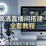 （18104期）高清直播间搭建全套教程，手机电脑双方案讲解，设备选型调试多机位实操教学