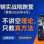 （18099期）营销实战陪跑营(更新26年4月)：不讲空理论只教真方法，覆盖品牌、私域、短视频，解决营销痛点