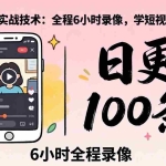 （18097期）某工作坊东莞2026年4月12线下课：日更100条实战：全程6小时录像，学短视频的别错过