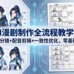 （18090期）AI漫剧制作全流程教学：角色场景+分镜+配音剪辑+一致性优化，零基础快速上手