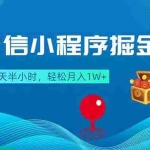 （18089期）微信小程序掘金，每天半小时，轻松月入1W+