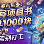 （18087期）2026暴利副业：AI 写项目书，一单 1000 块，不用引流，告别打工