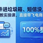 （18234期）怕邮件进垃圾箱、短信没人理？专家带教实操课，直接带飞电商销售额【原创双语字幕】