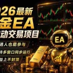 （18230期）最新黄金EA量化赛道，全程自动执行，多窗口操作直接放大结果