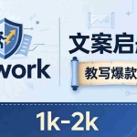 （18228期）文案小白也能赚？《文案启航营》教写爆款文案，月入 1k-2k，还避开 Upwork 内卷！