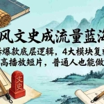 （18227期）国风文史成流量蓝海：拆爆款底层逻辑，4大模块复刻高播放短片，普通人也能做