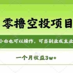 （18223期）零撸空投项目，最新玩法，每天零碎时间，一个月3w＋