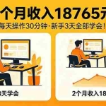 （18221期）2个月收入18765元，每天操作30分钟，2026年升级版Ai项目！